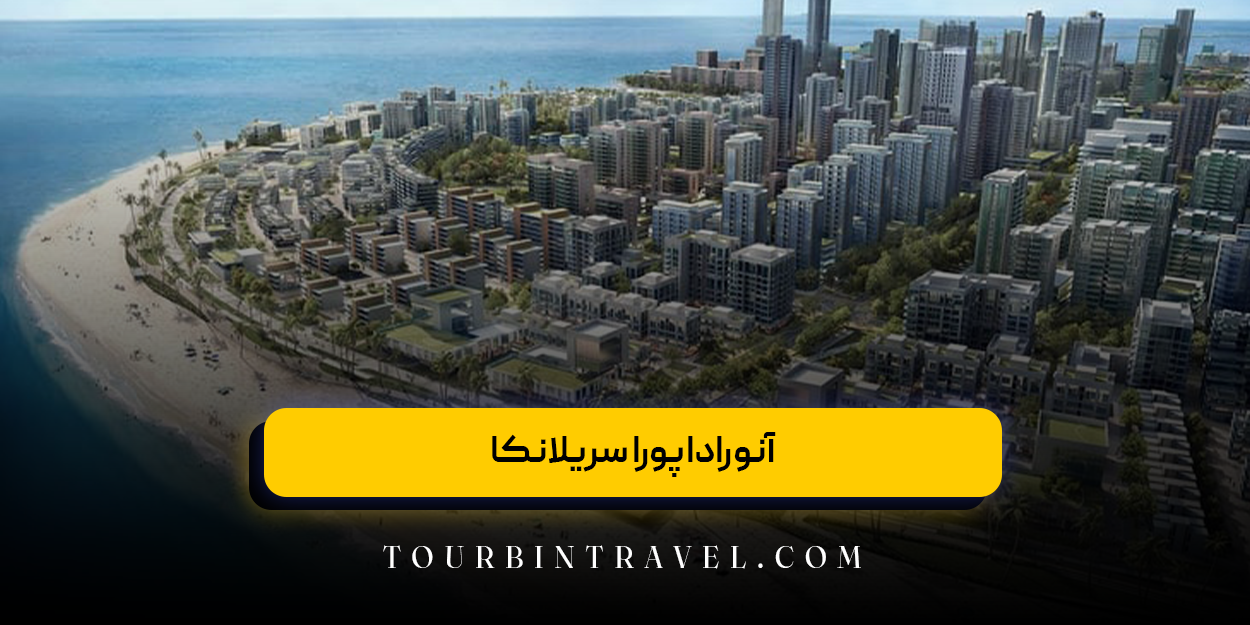 آنوراداپورا سریلانکا